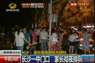 长沙：为择校名额 家长彻夜排队