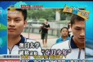 [视频]澳门大学破格录取江西“夺刀少年”