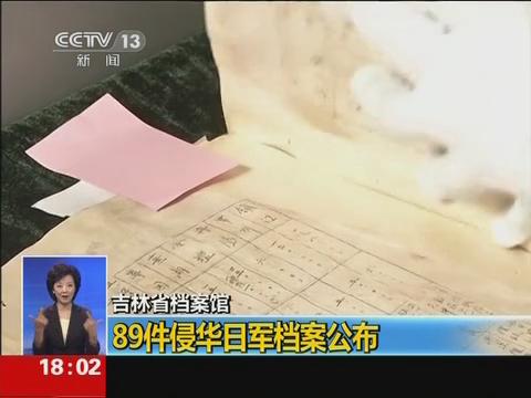 [视频]吉林省档案馆：89件侵华日军档案公布