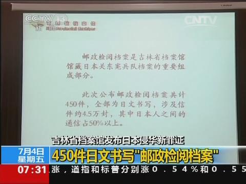 [视频]吉林省档案馆发布日本侵华新罪证