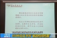 [视频]吉林省档案馆发布日本侵华新罪证