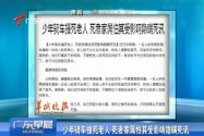 [视频]鲁莽少年骑车撞死老人 死者家属不追究怕影响少年成长