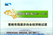 [视频]首个国营廉价航班诞生 票价降20%-40%