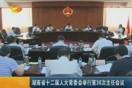 湖南省十二届人大常委会举行第38次主任会议