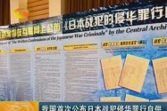 我国首次公布日本战犯侵华罪行自供
