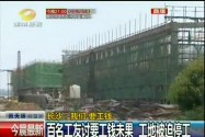 百名工友讨要工钱未果 工地被迫停工