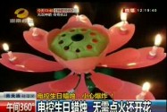 电控生日蜡烛危险 小心爆炸