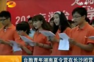 台胞青年湖南夏令营在长沙闭营