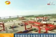 岳阳城陵矶综合保税区获国务院批复