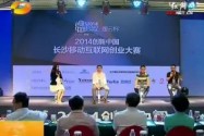 移动互联网创业大赛走进长沙