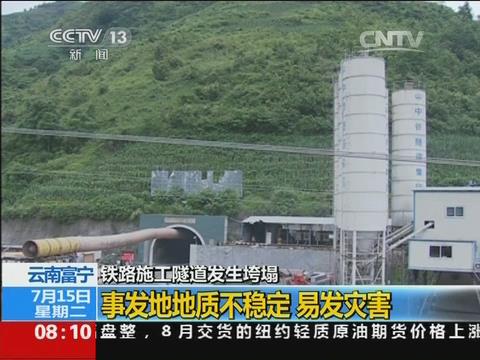 [视频]云南阜宁铁路施工隧道发生垮塌：15人被困 400余人紧急救援