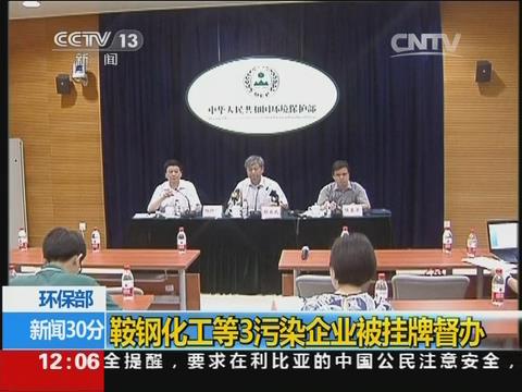 [视频]环保部：鞍钢化工等3污染企业被挂牌督办