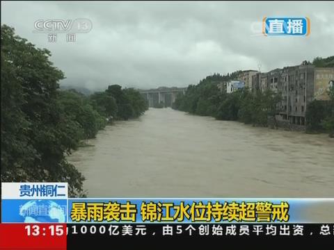 [视频]贵州铜仁：暴雨袭击 锦江水位持续超警戒