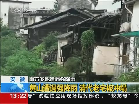 [视频]安徽：黄山遭遇强降雨 清代老宅被冲塌