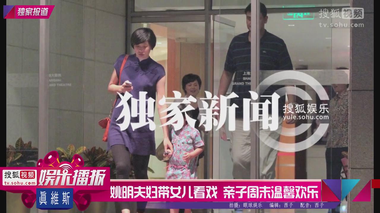 [视频]姚明夫妇带女儿看戏 亲子周末温馨欢乐