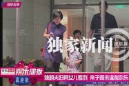 [视频]姚明夫妇带女儿看戏 亲子周末温馨欢乐