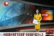 [视频]中组部清理官员独董涉省部级干部229人次