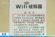 [视频]街头兜售WIFI破解器实为发光二极管