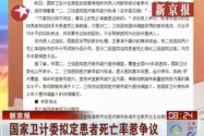 [视频]国家卫计委拟定患者死亡率惹争议