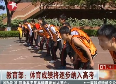[视频]教育部称体育成绩将逐步纳入高考