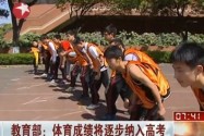 [视频]教育部称体育成绩将逐步纳入高考