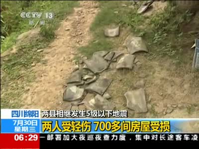 [视频]监拍绵阳两县发生地震 700余间房屋受损