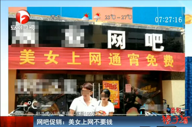 [视频]山东网吧奇葩促销 美女上网不要钱