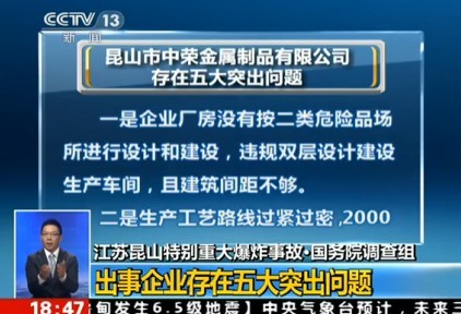 [视频]江苏昆山重大爆炸事故公布五大事故原因