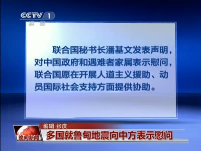 [视频]多国领导人就鲁甸地震向中方表示慰问