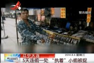 [视频]大连：执着小偷连续五天偷同一地方