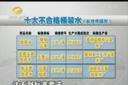 湖南第二季度桶装水抽检合格率仅39% 十种桶装水抽检不合格