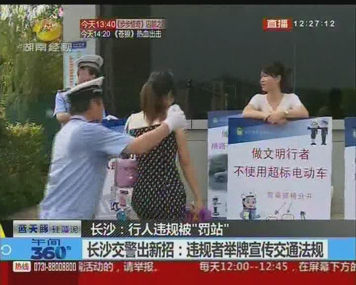 长沙交警出新招：行人违规被“罚站” 举牌宣传交通法规