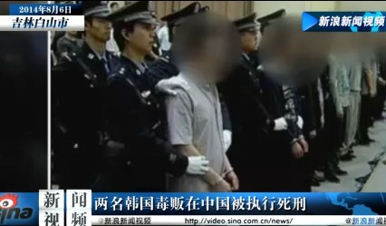 [视频]两韩籍毒贩在中国被执行死刑 系10年首次