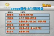 长沙住建委曝光19个质量问题楼盘