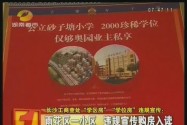 长沙工商查处“学区房”违规宣传 禁用就业户口升学承诺