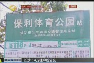 长沙保利麓谷林语4万住户盼公交