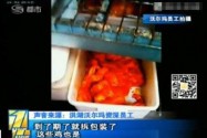 [视频]沃尔玛员工偷拍爆料 熟食快餐原料均过期