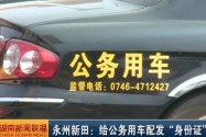 永州新田：给公务用车配发“身份证”