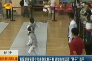 首届湖南省青少年击剑比赛开赛 选拔击剑运动“种子”选手