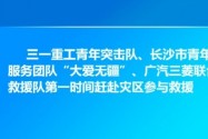 长沙市向昭通灾区致慰问电 捐款400万元