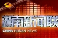 2014年08月09日湖南新闻联播