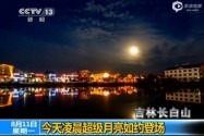 [视频]实拍全国各地最大最圆超级月亮 唯美震撼