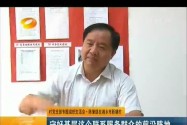 村党支部专题组织生活会·陈肇雄在湘乡市新塘村