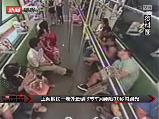 [视频]上海地铁一老外晕倒 3节车厢乘客无一相助全跑光(图)