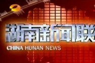 2014年08月24日湖南新闻联播