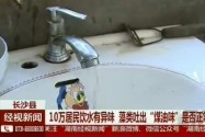10万居民饮水有异味 藻类吐出“煤油味”是否正常