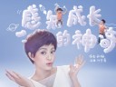 [视频]孙俪《感知成长的神奇》MV