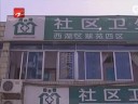 [视频]浙江启动分级诊疗试点 看病须到基层首诊