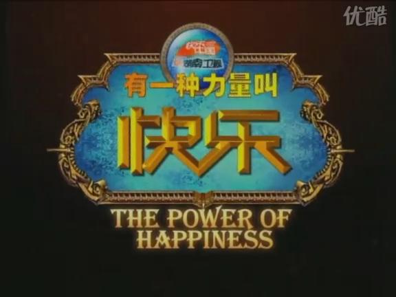 盘点湖南卫视历年广告招商宣传片：2010年[有一种力量叫快乐]