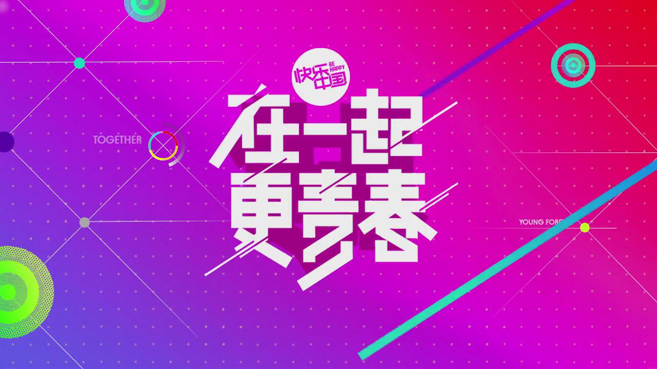 盘点湖南卫视历年广告招商宣传片：2015年[在一起更青春]